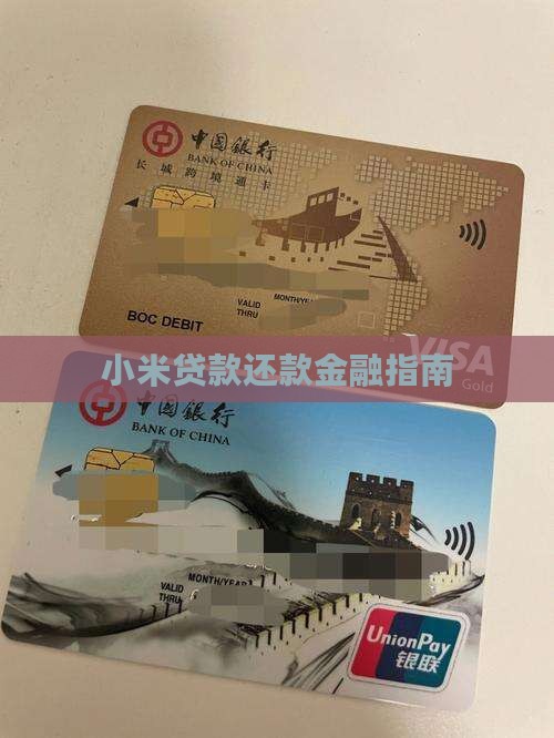 小米贷款网上还款