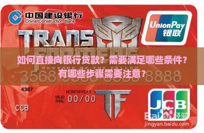 如何直接向银行贷款