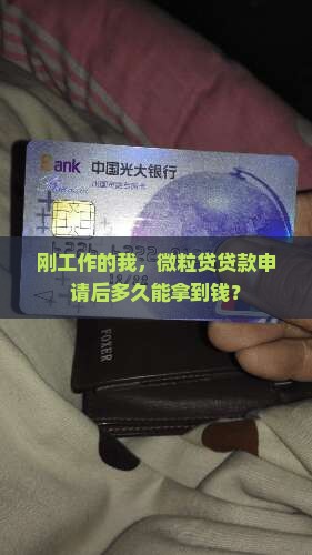 微粒贷贷款后多久到账