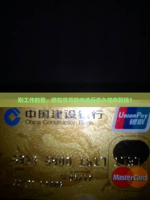 微粒贷贷款后多久到账