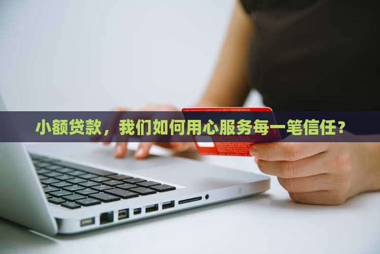 小额贷款综合部述职