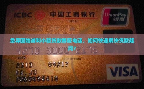 固始诚利小额贷款电话 固始诚利小额贷款电话