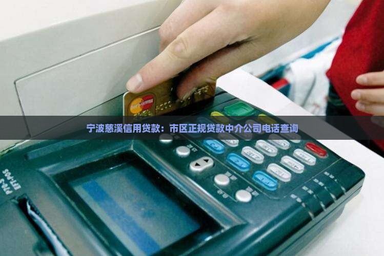 宁波慈溪信用贷款