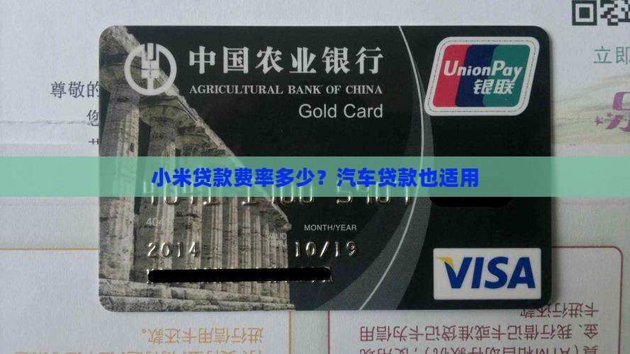 小米贷款费率多少