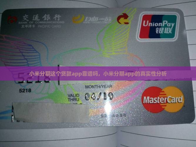 小米分期这个贷款app靠谱吗