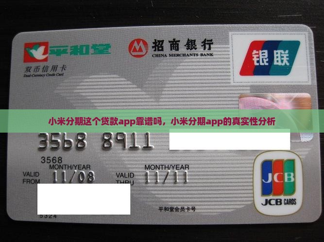 小米分期这个贷款app靠谱吗