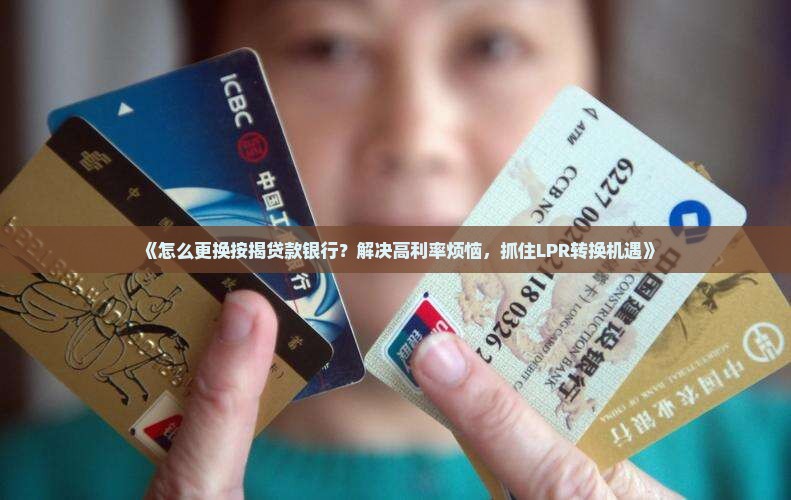 怎么更换按揭贷款银行