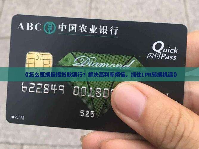 怎么更换按揭贷款银行