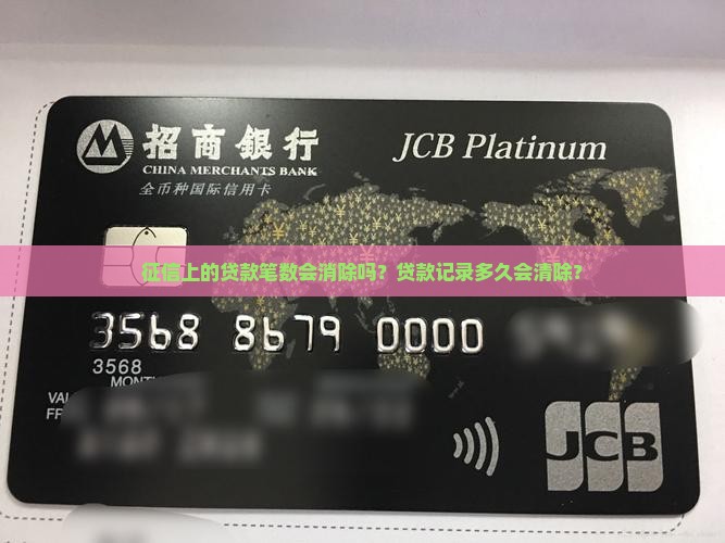 征信的贷款笔数会消除吗