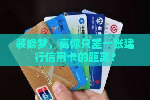建行信用卡申请装修贷款