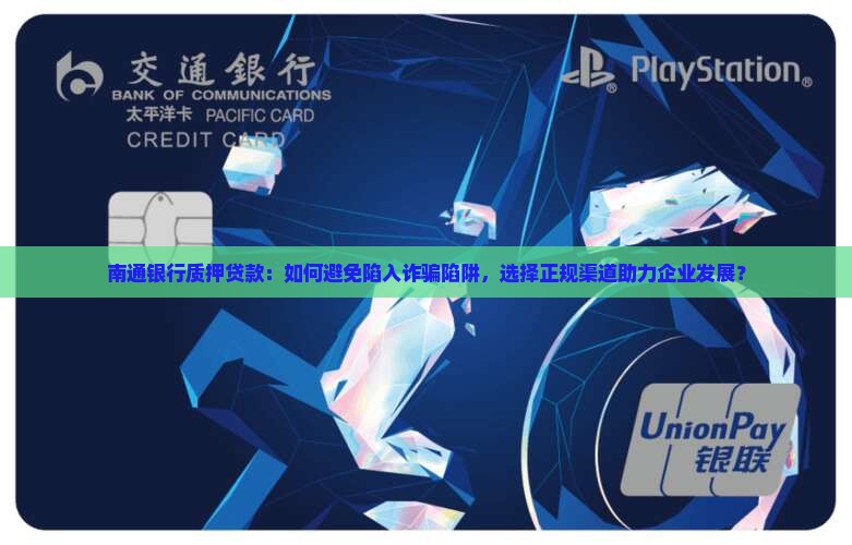 南通银行质押贷款