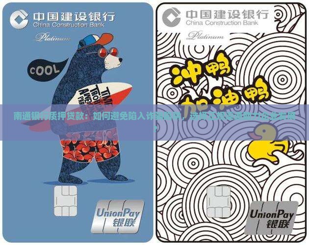 南通银行质押贷款