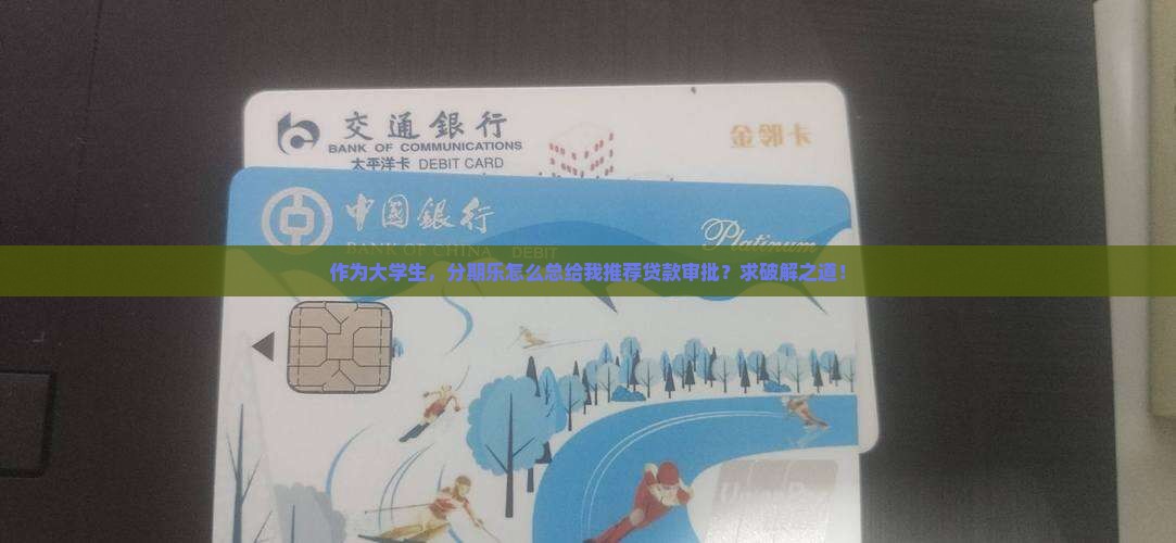 分期乐怎么全是贷款审批