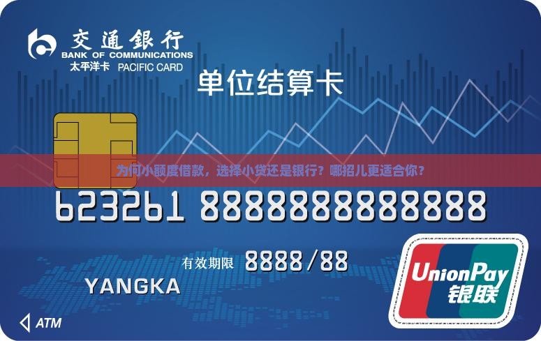 小额贷款好还是银行好 小额贷款好还是银行好