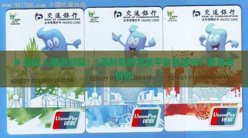 利息低至两毛的贷款平台 利息低至两毛的贷款平台