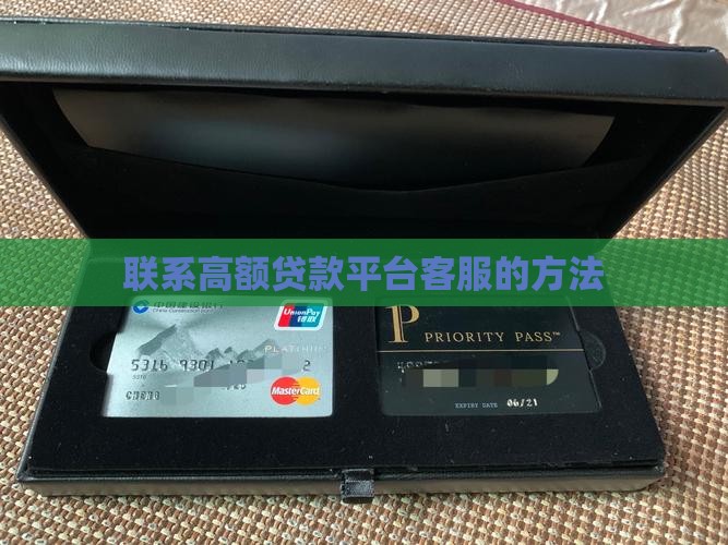 怎么找高额贷款平台客服