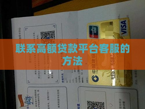 怎么找高额贷款平台客服