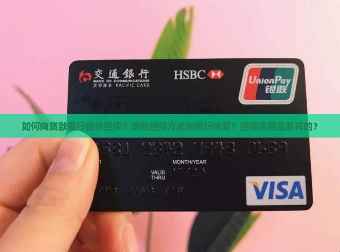 可以向贷款银行做担保吗