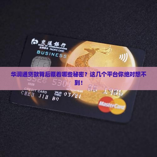 华润通贷款有几个平台