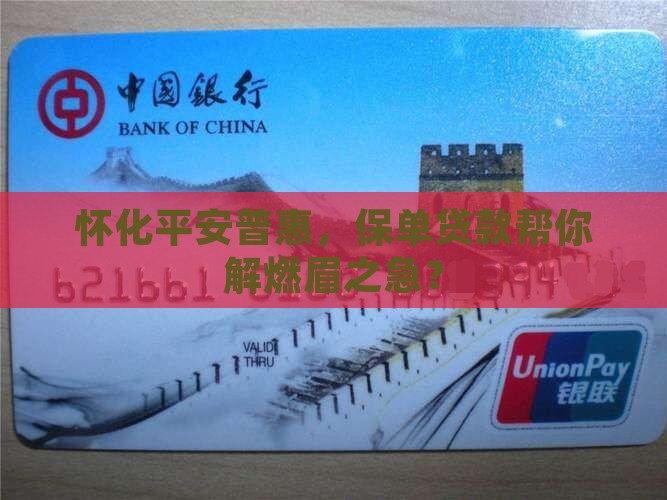 怀化平安普惠保单贷款
