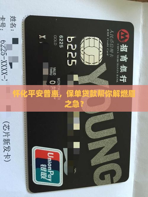 怀化平安普惠保单贷款