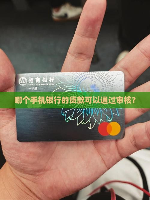 哪个手机银行好贷款吗