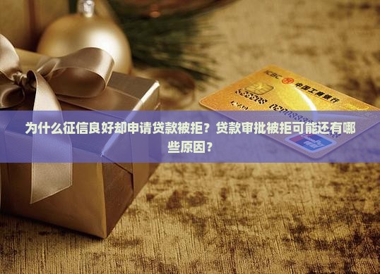 征信良好为何贷款不批