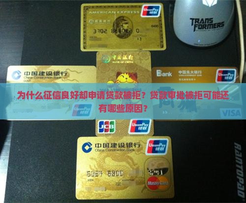 征信良好为何贷款不批