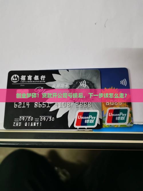 开公司贷款亏了怎么办