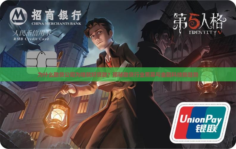助贷公司为啥就好贷款