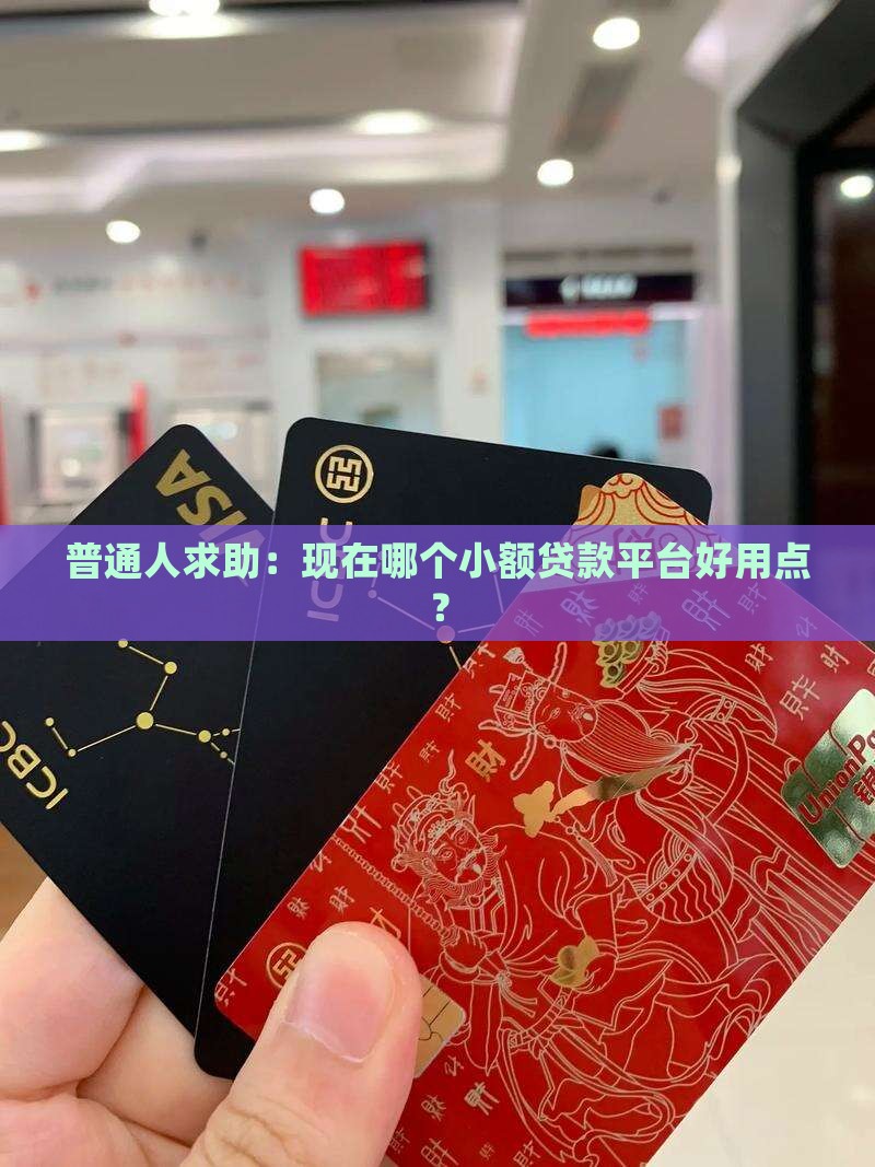 小额贷款平台哪家好用点