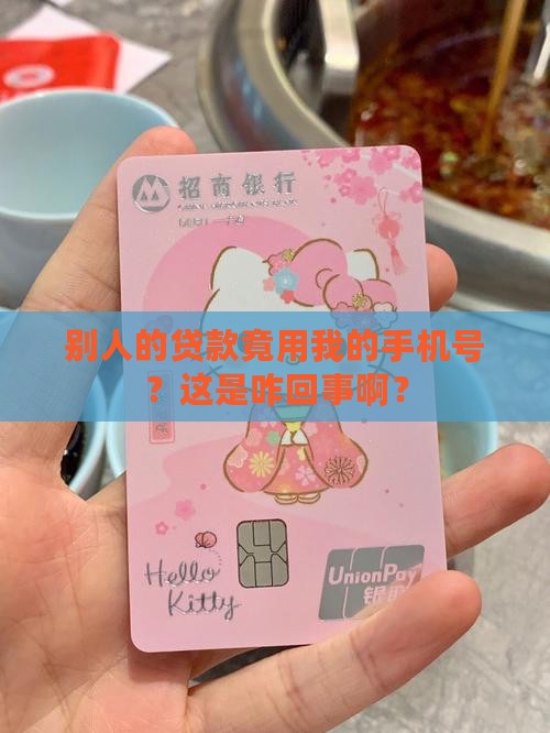 别人贷款用自己的手机号 别人贷款用自己的手机号