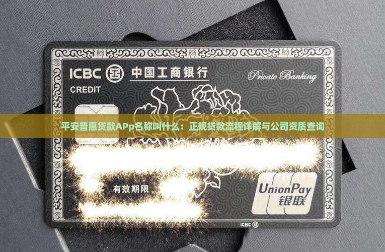 平安普惠贷款APp名称叫什么