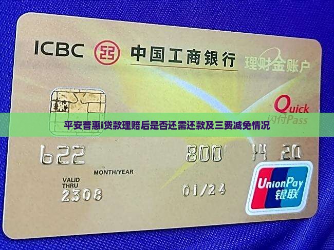 平安普惠i贷款理赔