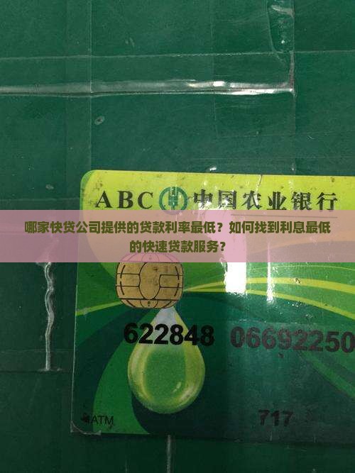 利息最低的贷款快贷公司