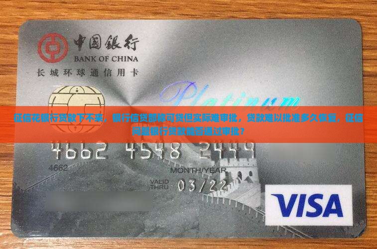 征信花银行贷款下不来