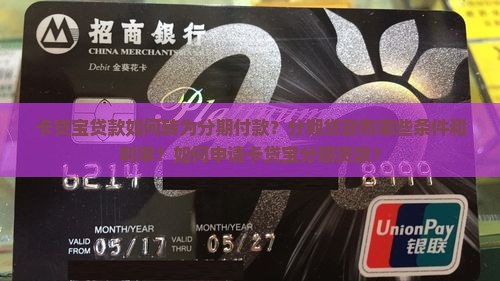卡贷宝贷款可以转分期
