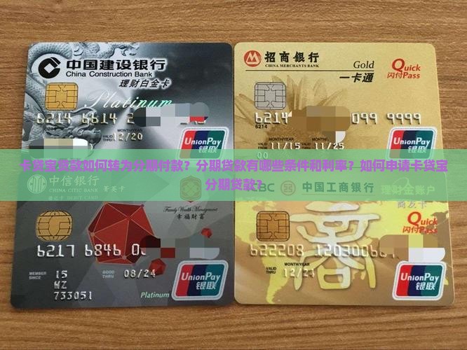 卡贷宝贷款可以转分期