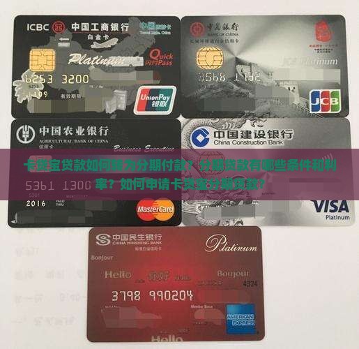 卡贷宝贷款可以转分期