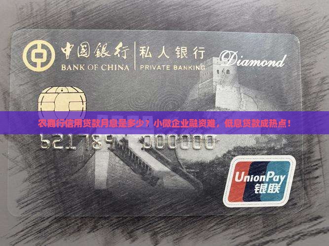 农商行信用贷款月息