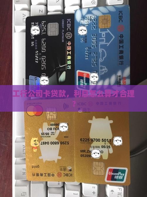 工行公司卡贷款利息