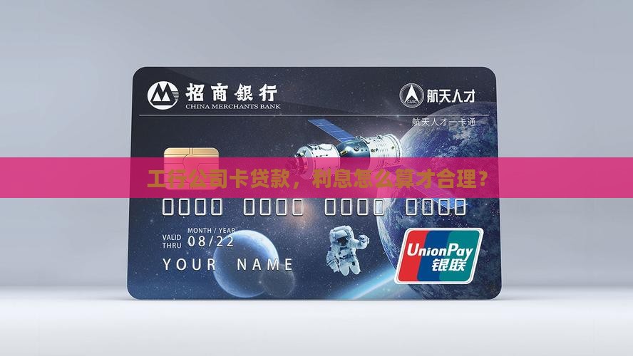 工行公司卡贷款利息