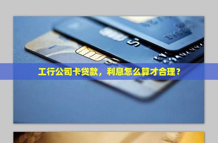 工行公司卡贷款利息