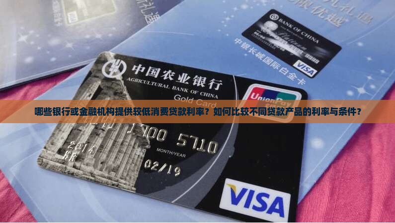 哪里消费贷款利率低些