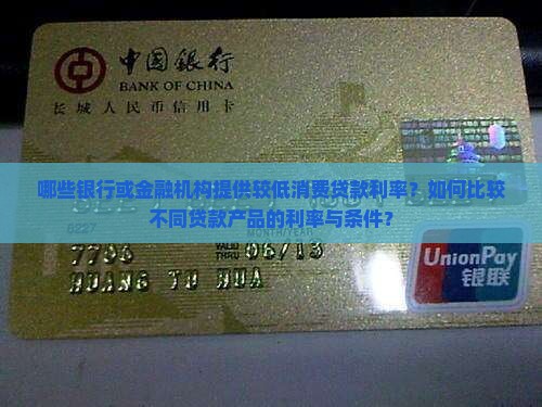 哪里消费贷款利率低些