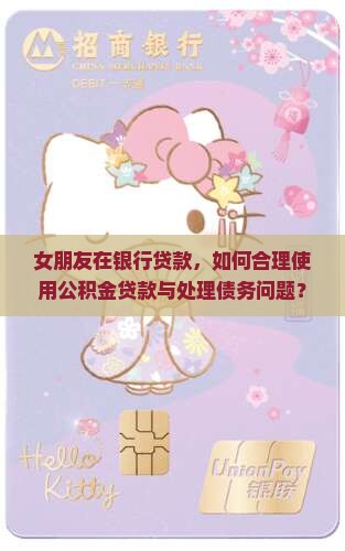 女朋友在银行贷款