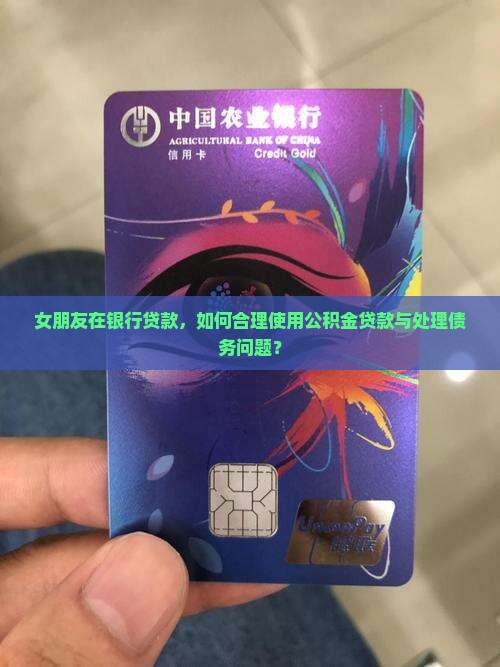 女朋友在银行贷款