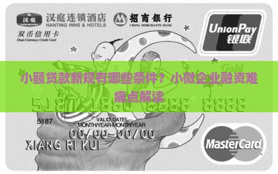 小额贷款新规有哪些条件