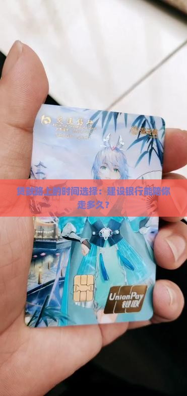 建设银行的贷款期限