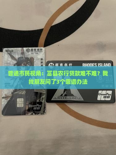 富县农业银行贷款